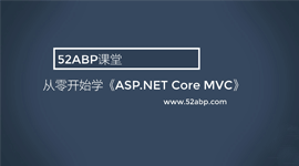 从零开始学Asp.Net Core MVC课程（梁桐铭）