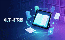 电子书下载